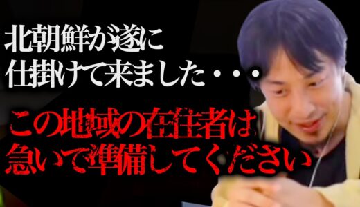 まもなく日本の”あの地域”が地獄に変わります…今回の北朝鮮の動きは”異常”なんですよねー。【ひろゆき 切り抜き 論破 金正恩 弾道ミサイル ロシア ウクライナ】