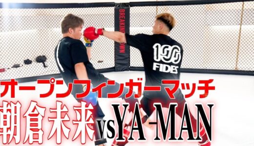 【前編】朝倉未来とオープンフィンガーキックボクシング