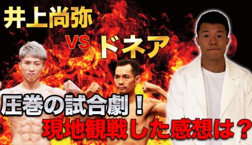 【試合感想】井上尚弥選手の圧巻劇！試合について語ります！