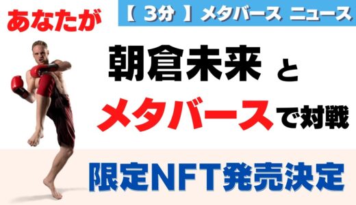 朝倉未来とメタバースで対戦できる！NFTカード「朝倉未来：Meta Battle NFT」を限定発売