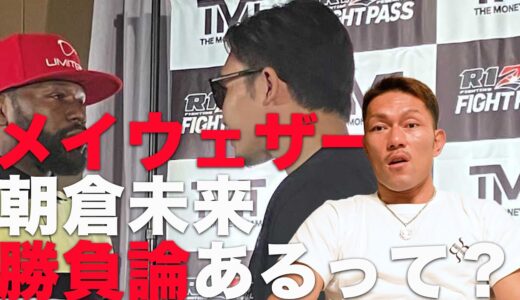 現役ボクサーがメイウェザーVS朝倉未来決定を聞いて