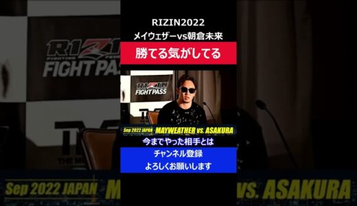 朝倉未来 メイウェザーに勝てるしパンチ当たる/自信満々に俺は特別感を出した瞬間/RIZIN記者会見