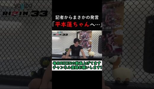 記者のまさかの一言ににやける朝倉未来【RIZIN】 #shorts