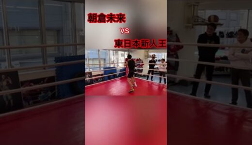 【ボクシング】朝倉未来VS東日本新人王