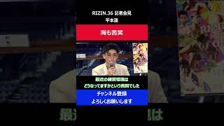 平本蓮 朝倉未来のいるジムへ練習に行く計画案を明かした瞬間/RIZIN.36記者会見