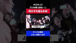 朝倉未来 グスタボ戦 退場時に母親が差し伸べた手を握り返した瞬間/RIZIN.15