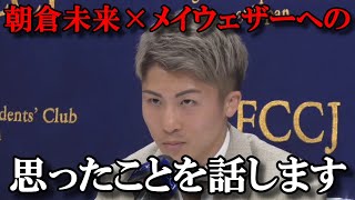 井上尚弥が朝倉未来×メイウェザー戦へ一言！井上『良い面も悪い面も。。。』