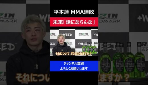 平本蓮 朝倉未来の「話にならんな」発言にMMA連敗でも反論した瞬間/RIZIN LANDMARK2