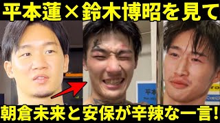 【超辛辣】平本蓮×鈴木博昭戦へ朝倉未来と安保ルキヤが冷静な一言!!安保『キックボクシングなら。。』