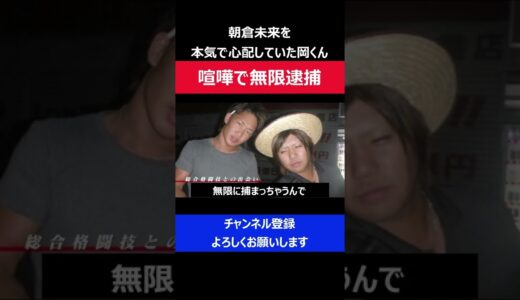 朝倉未来 喧嘩で逮捕を心配し岡くんがアウトサイダーを進めた瞬間/RIZIN 喧嘩エピソード