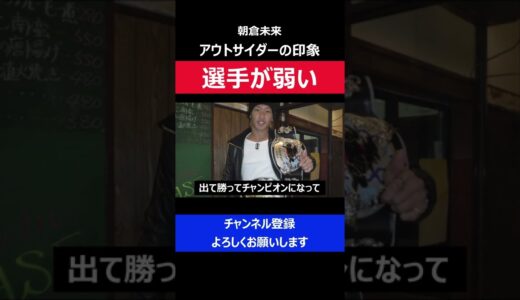 朝倉未来 アウトサイダーは選手が弱いと参戦しチャンピオンになった話を岡くんがした瞬間/RIZIN2019