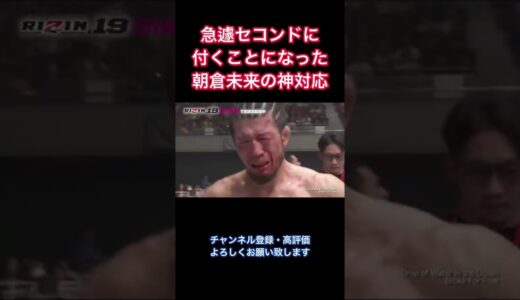 急遽セコンドを任された朝倉未来の神対応 #shorts #rizin