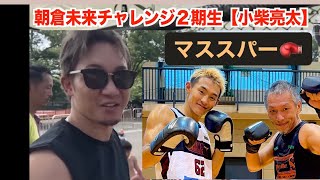 朝倉未来一年チャレンジ第二期生【小柴亮太21】とマススパーしてみた🥊