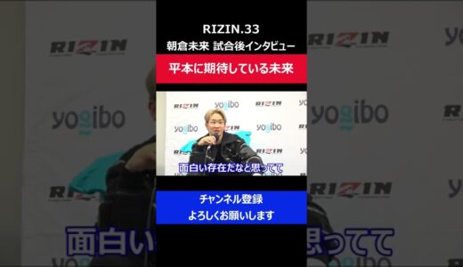 朝倉未来 平本蓮を酷評せずに将来を期待する発言をした瞬間/RIZIN.33試合後インタビュー