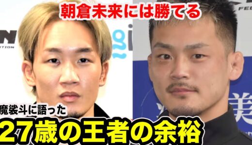 「朝倉未来が来ても大丈夫」王者の余裕を見せる27歳の素顔【魔裟斗の切り抜き】