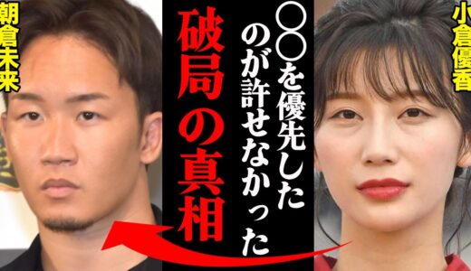 朝倉未来&小倉優香、破局理由がヤバすぎた！？「私じゃなくて〇〇を優先したのが許せなかった…」