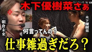 木下優樹菜インタビュー雑過ぎだろが！朝倉未来がユッキーナのインタビューに苦言を 【BreakingDown切抜】