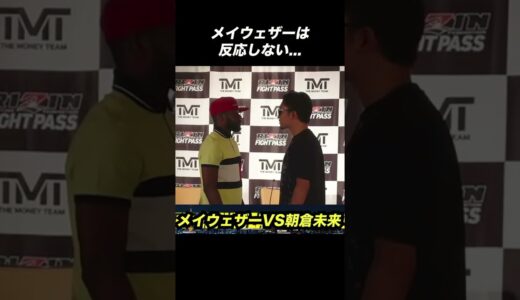 【一触即発】朝倉未来がメイウェザーに迫る... #shorts