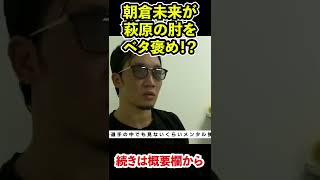 朝倉未来が萩原京平のヒジをベタ褒め！？ #shorts