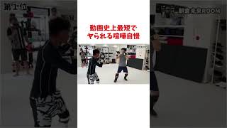 動画史上最短で仕留められる喧嘩自慢【朝倉未来#shorts】