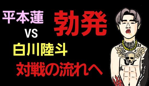 【格闘ニュース】平本蓮vs白川陸斗 開戦。やりとりが、えげつな過ぎる。奥さんの事を｢セ〇レ｣呼ばわり…。朝倉未来vsメイウィザーのRIZINで決定か。