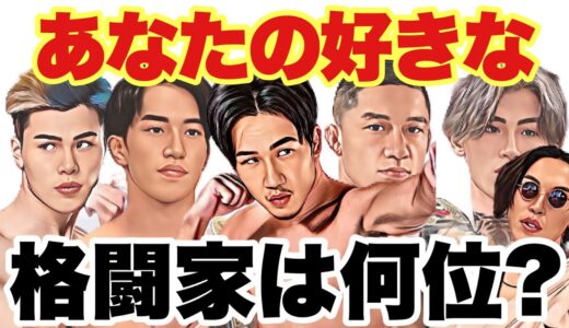 朝倉未来 や 那須川天心 は？格闘YouTuber3人が選ぶ好きな格闘家ランキング！【 朝倉海 平本蓮 RIZIN 】