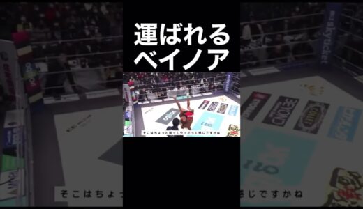 持ち運ばれるベイノア 武田光司 vs ベイノア #RIZIN #ライジン #朝倉未来 #天心 #武尊 #平本蓮