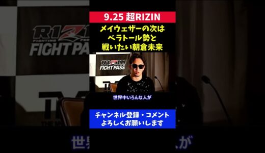 メイウェザーの次はベラトール勢と試合したい朝倉未来/9.25超RIZIN