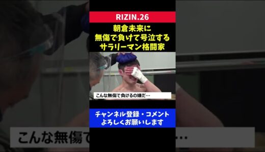 朝倉未来に無傷で負けて号泣するサラリーマン格闘家/RIZIN.26