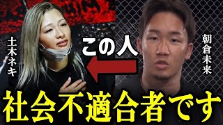 「この人は社会不適合者の女性です！」朝倉未来が土木ネキの凶暴性に…【BreakingDown切抜】