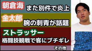 【朝倉海】炎上後、また別件で炎上【金太郎】話題のタトゥー【ストラッサー起一】観客に激怒【政所仁】風音戦の秘話【GRACHAN】山本琢也にブチギレ