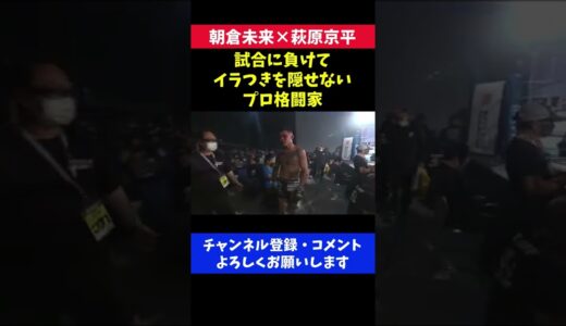 朝倉未来に負けてイラつきを隠せない格闘家/萩原京平 RIZINランドマーク