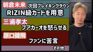 【朝倉未来】ブレイキングダウン6はRIZIN級カードを用意【三浦孝太】ブアカーオを怒らせる？【武田光司】RIZIN38出場？【原口健飛】ファンに苦言