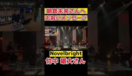 朝倉未来さんへお祝いメッセージ　Novel bright 竹中雄大さん　#朝倉未来 #竹中雄大 #ノーベルブライト #novelbright