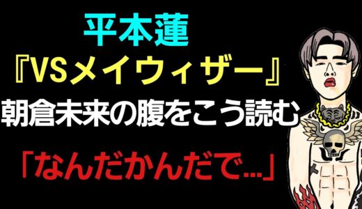 【格闘ニュース】⚪平本蓮&シバター『朝倉未来・皇治・ブレイキングダウン・女子格・関根勤』の悪口をめちゃくちゃ言う/vsメイウェザー戦について/安保ルキヤvsシバター 両者間で合意/⚪武尊 手術 作業用