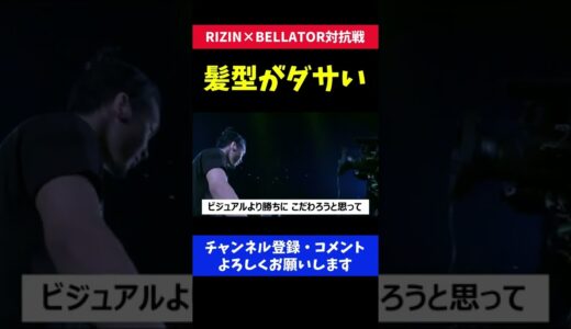 朝倉未来 ダサい髪型をイジられ苦笑いてしまった瞬間/RIZIN×BELLATOR対抗戦