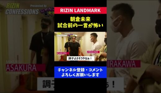 朝倉未来 笑いながら言った試合前の一言が怖すぎた/RIZINランドマーク 萩原京平戦