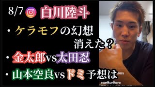 【白川陸斗】ケラモフや山本空良、金太郎、太田忍について語るインスタライブ(8/7)RIZIN37