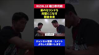 朝倉海のセコンドを完璧にこなす朝倉未来/RIZIN.18堀口恭司戦