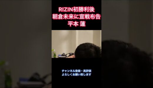 朝倉未来に宣戦布告する平本蓮 #shorts #rizin