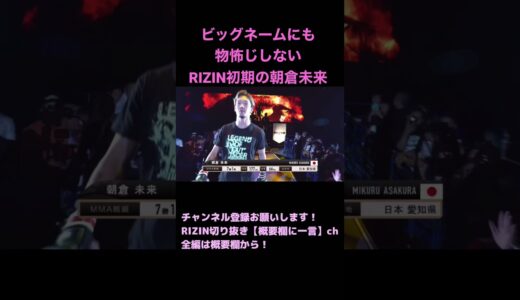 那須川天心と堀口恭司に勝利宣言する朝倉未来【RIZIN切り抜き】【ライジン切り抜き】 #shorts