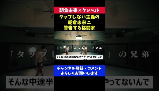 タップしない朝倉未来に警告し実際に締め落とした格闘家/RIZIN.28 クレベルコイケ