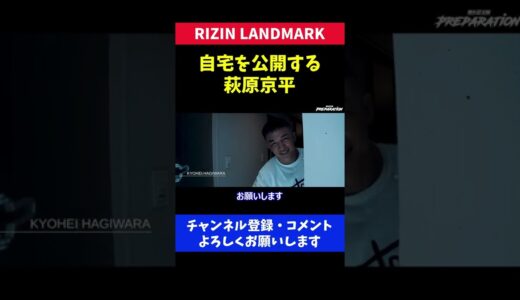 オシャレな自宅に住む朝倉未来の対戦相手が かっこよすぎた/萩原京平 RIZINランドマーク