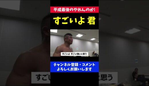 朝倉未来の強さを無名時代から見抜いていたレジェンド格闘家/RIZIN平成最後のやれんのか!