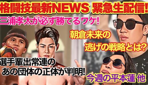 【週間てんすいっ！】朝倉未来 メイウェザー 平本蓮 など最新NEWSをお届け！【緊急生配信】