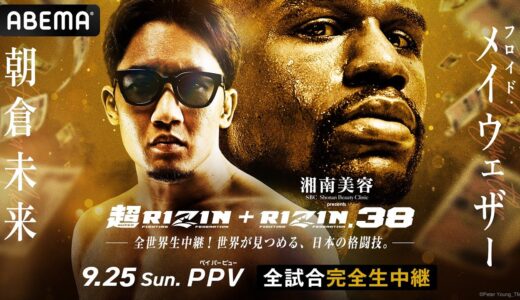 【アベマ同時無料生中継】9.25「超RIZIN & RIZIN38」記者会見！フロイド・メイウェザーと朝倉未来がハワイで危険すぎる遭遇！さらに「超RIZIN & RIZIN38」カード発表も！