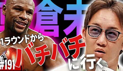 朝倉未来のマイクでメイウェザー戦が楽しみになった！｜RIZIN.37 - 感想 Ep.191