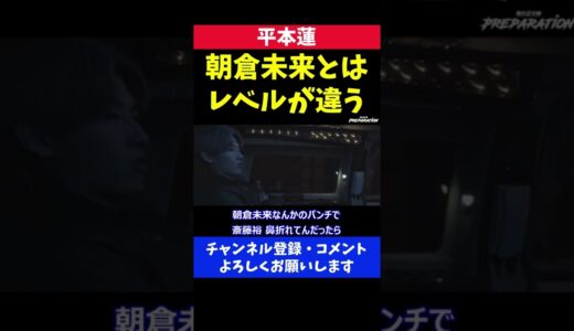 朝倉未来のパンチ力とはレベルが違いすぎると豪語する平本蓮/RIZIN.26