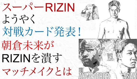 スーパーライジン、ようやく対戦カード発表！朝倉未来がRIZINを潰すマッチメイクとは？