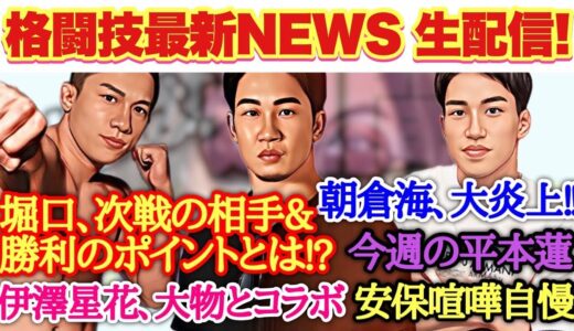 【週間てんすいっ！】朝倉未来 や 堀口恭司 など RIZINで話題の選手の最新NEWSをお届け！